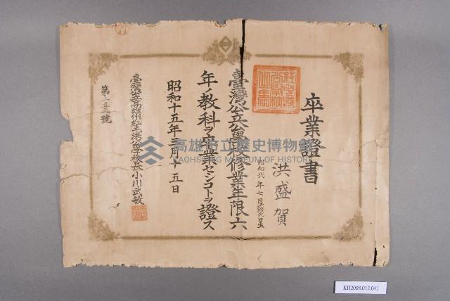 臺灣公立高雄州紅毛港公學校卒業證書（洪盛賀）藏品圖，第1張