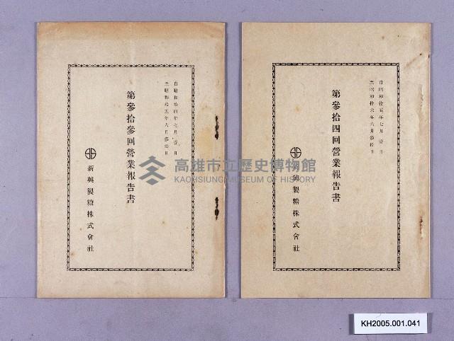 新興製糖株式會社營業報告書藏品圖，第1張