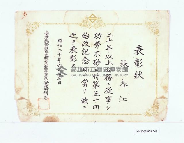 台灣總都府陸軍大將表彰狀（林春江）藏品圖，第1張
