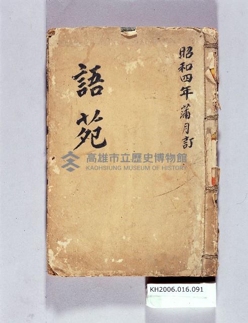 登錄號:KH2006.016.0091藏品圖，第1張