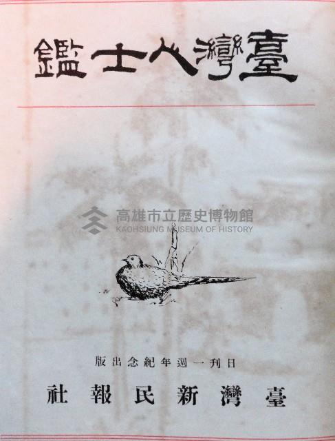 臺灣人士鑑－龔文滔藏品圖，第1張