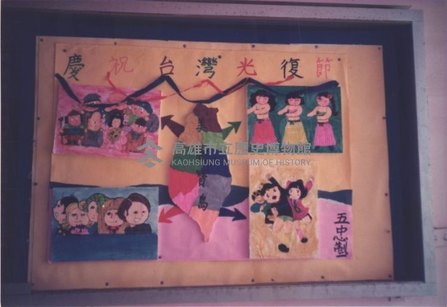 慶祝台灣光復節藏品圖，第1張