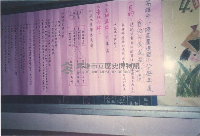 高雄市小港區鳳鳴國小八十學年度自治市長選舉計劃藏品圖，第1張