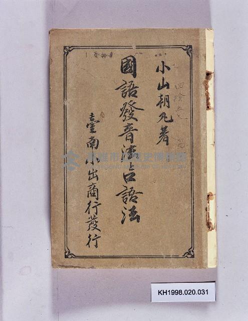 《國語發音法的口語法》藏品圖，第1張