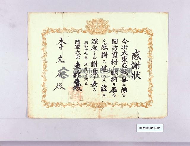 大東亞戰爭國防資料獻納感謝狀（李允居）藏品圖，第1張