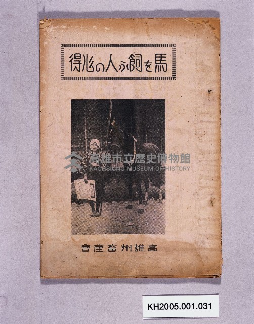 《馬を飼ふ養人の心得》藏品圖，第1張