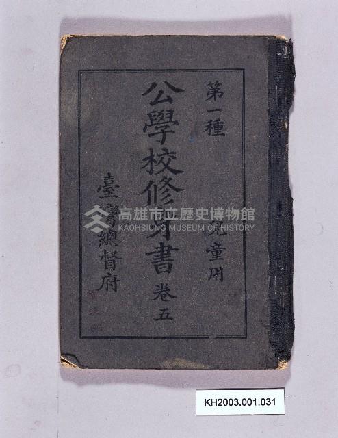 《公學校修身書 第一種卷五》藏品圖，第1張