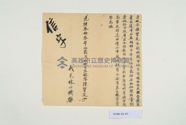 光緒33年12月18日陳寶文立收字藏品圖，第1張