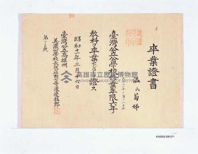 臺灣公立高雄州美濃公學校卒業證書（溫菊娣）藏品圖，第1張