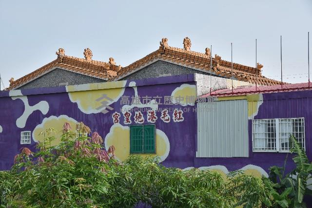 紅毛港－地皇宮-2藏品圖，第1張