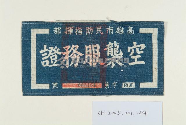 空襲服務證臂章藏品圖，第1張