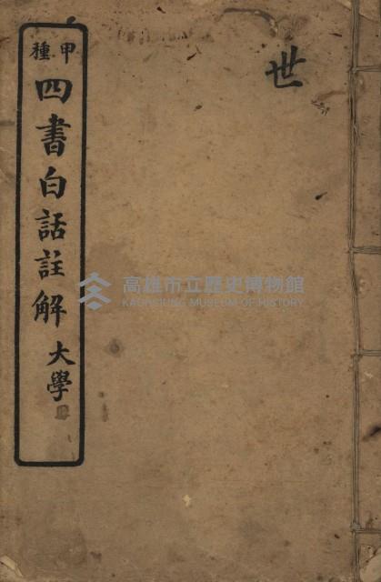 《甲種四書白話註解 大學》藏品圖，第1張