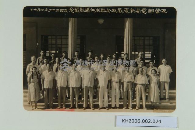 左營郵電局新廈落成全體同仁攝影留念藏品圖，第1張