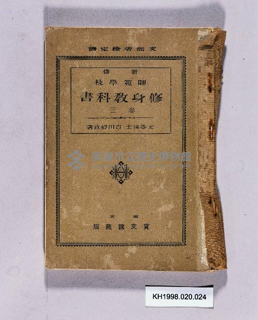 《新撰師範學校修身教科書卷三》藏品圖，第1張