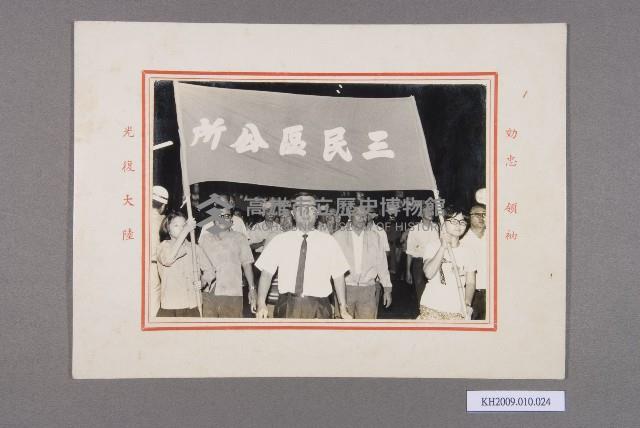 三民區公所遊行照片藏品圖，第1張