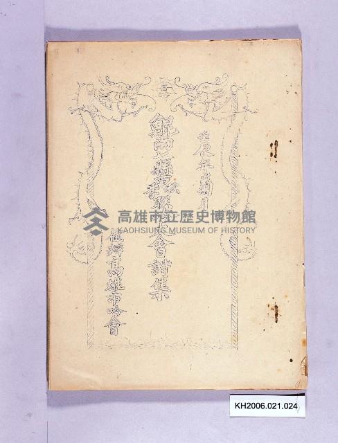 登錄號:KH2006.021.0024藏品圖，第1張