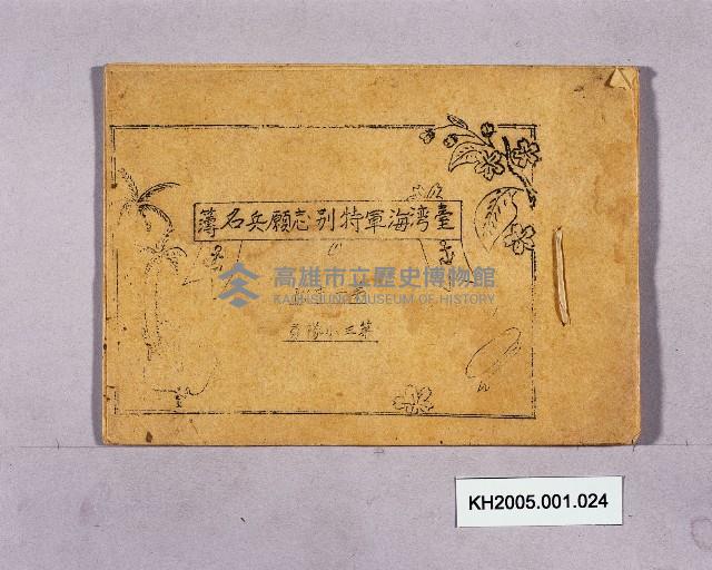 臺灣海軍特別志願兵名簿藏品圖，第1張