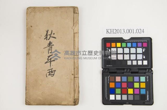 皮影戲劇本-《狄青平西》藏品圖，第1張