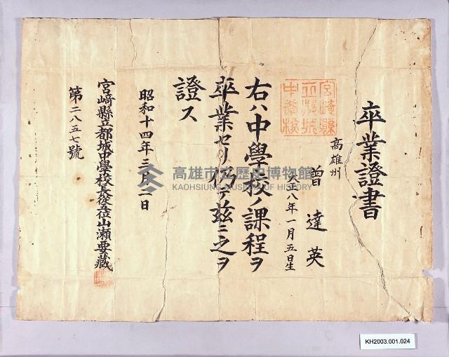 宮崎縣立都城中學校卒業證書（曾達英）藏品圖，第1張