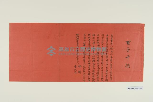 過房契（紅紙）-6藏品圖，第1張