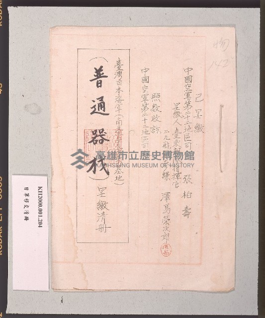 臺灣日本海軍（南臺空臺東基地）普通器材呈繳清冊藏品圖，第1張