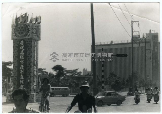 高雄五福路大統百貨前慶祝高雄市改制直轄市藏品圖，第1張