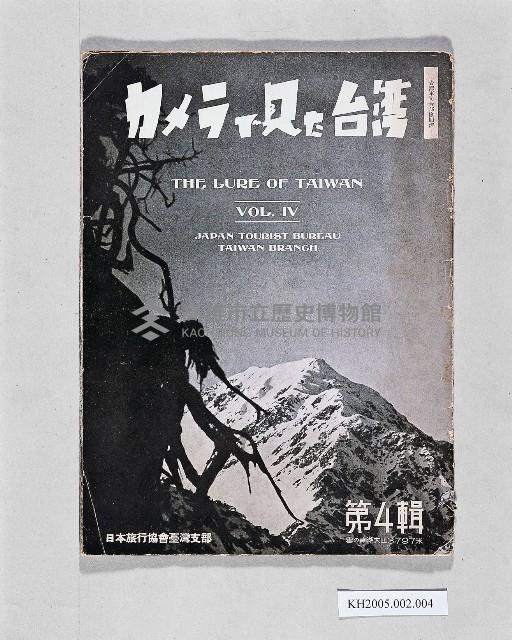 《鏡頭下的台灣  台灣寫真 第4輯》藏品圖，第1張