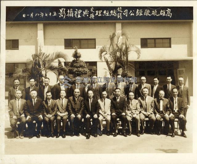 高雄硫酸錏公司歡送迎接總經理合照-2藏品圖，第1張