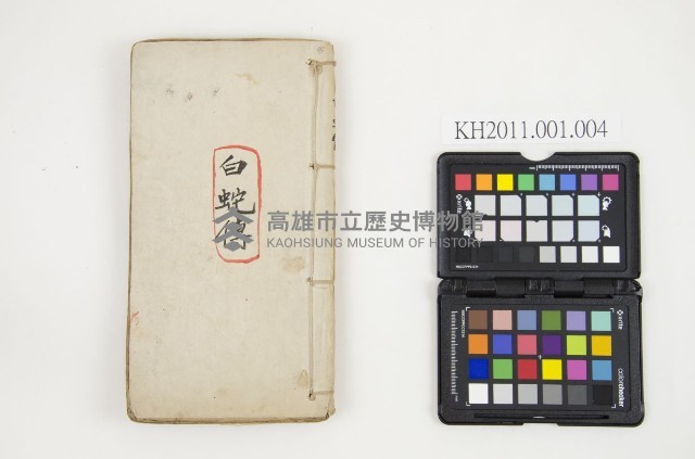 皮影戲劇本-《白蛇傳》藏品圖，第1張