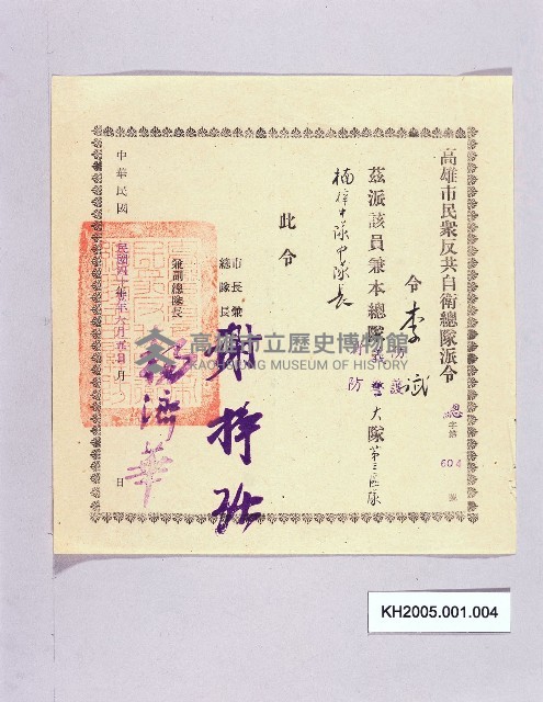 高雄市民眾反共自衛總部派令（李斌）藏品圖，第1張