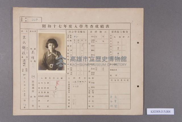 昭和十七年度入學考查成績表（旭國民學校 朱錦枝）藏品圖，第1張