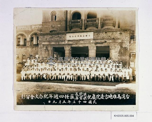 台灣高雄地方法院慶祝洪院長、梁首席蒞任四週年紀念大會留影藏品圖，第1張