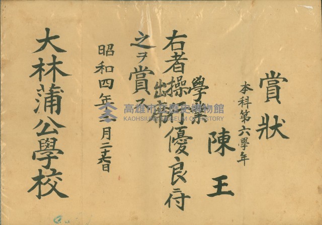 昭和4年3月27日大林蒲公學校陳王賞狀藏品圖，第1張