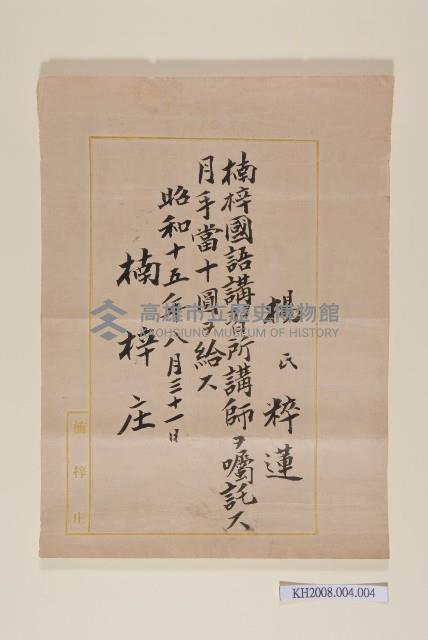 楠梓國語講習所任用派令（楊粹蓮）藏品圖，第1張