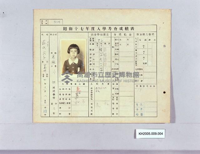 昭和十七年度入學考查成績表（旭國民學校 莊文子）藏品圖，第1張
