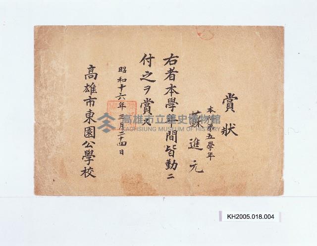 高雄市東園公學校賞狀（蘇進元）藏品圖，第1張