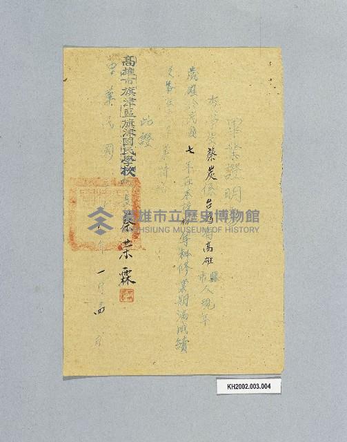 蔡炭旗津國民學校畢業證明書藏品圖，第1張