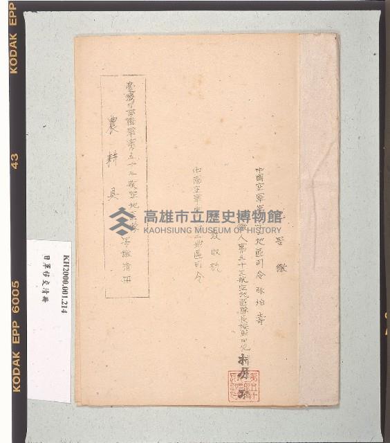 臺灣日本陸軍第五十三航空地區隊農耕具呈繳清冊藏品圖，第1張