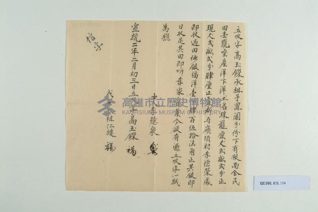 宣統2年2月初三日高玉鑅立收字藏品圖，第1張
