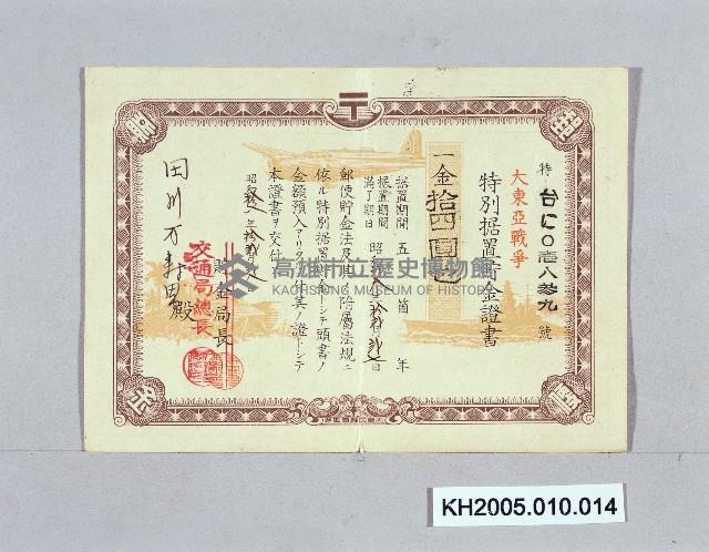 大東亞戰爭特別據置貯金證書（田川萬壽男）藏品圖，第1張