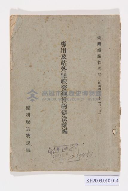 專用及站外側線發到貨物辦法彙編藏品圖，第1張