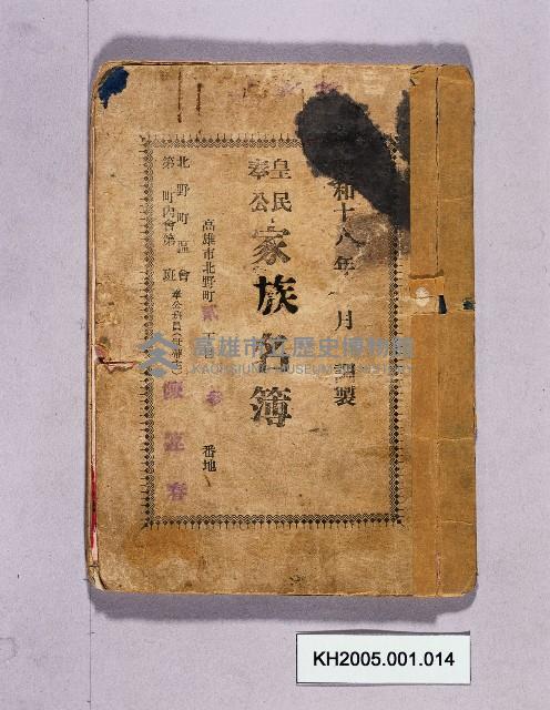 皇民奉公家族名簿藏品圖，第1張