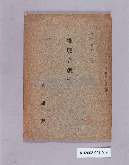 《堆肥に就て》藏品圖，第1張