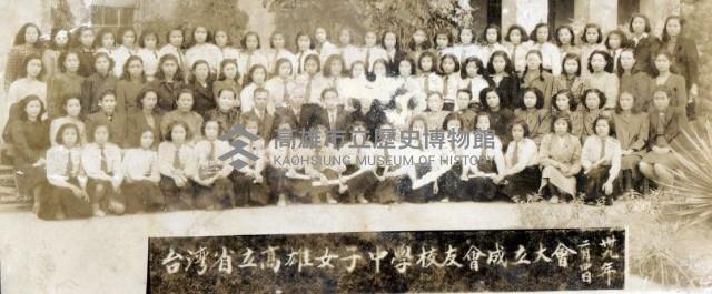 台灣省立高雄女子中學校友會成立大會藏品圖，第1張