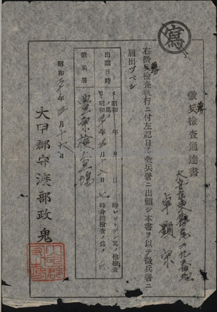 徵募檢查通達書（卓顯宗）藏品圖，第1張