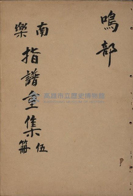 南樂 指譜重集第伍冊：鳴部藏品圖，第1張