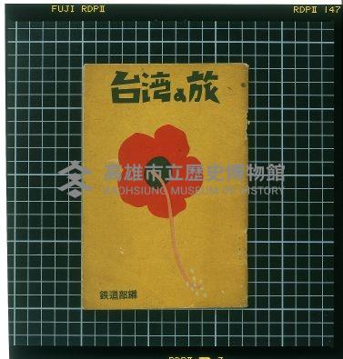 《台灣之旅》藏品圖，第1張