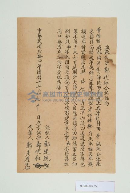 民國24年12月初十日鄭伏和立承佃字藏品圖，第1張