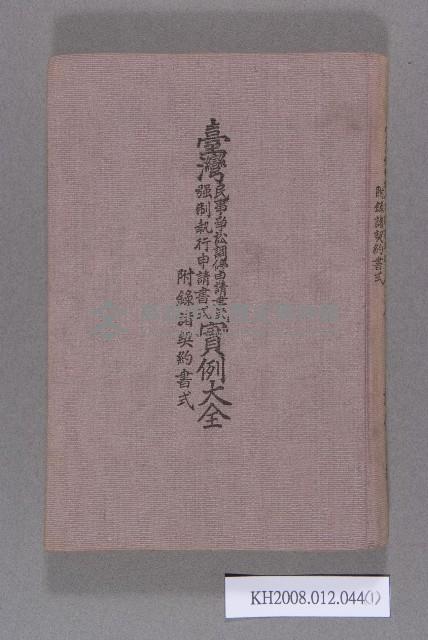 《臺灣民事爭訟調停申請書式、強制執行申請書式實例大全 附錄諸契約書式》藏品圖，第1張