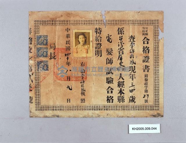 電髮師合格證書（李許彩鳳）藏品圖，第1張
